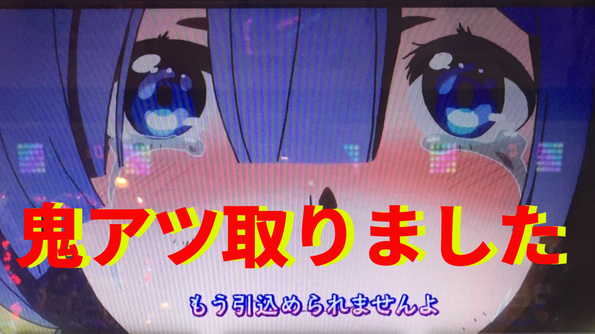 リゼロ コンビニ非経由を追った結果こんな事になるとは思わなんだ ミヤチェケのスロ日記