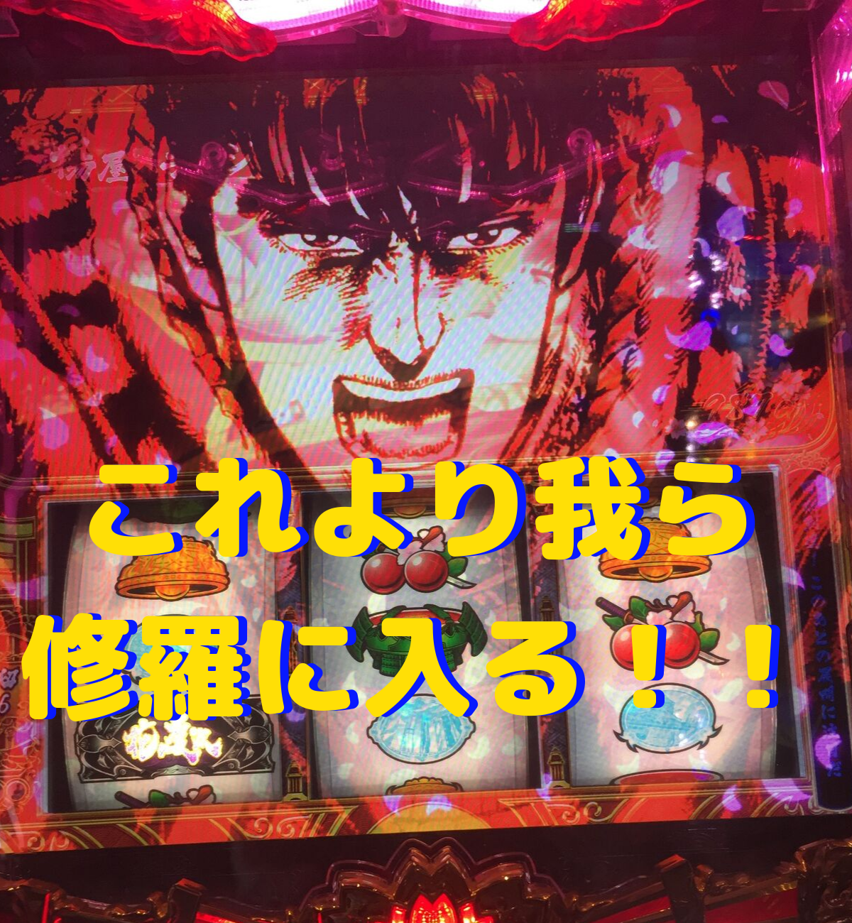 花の慶次 天を穿つ戦槍 天井到達からのk揃い連発 悪鬼羅刹を駆使して我らこれより修羅に入る ミヤチェケのスロ日記