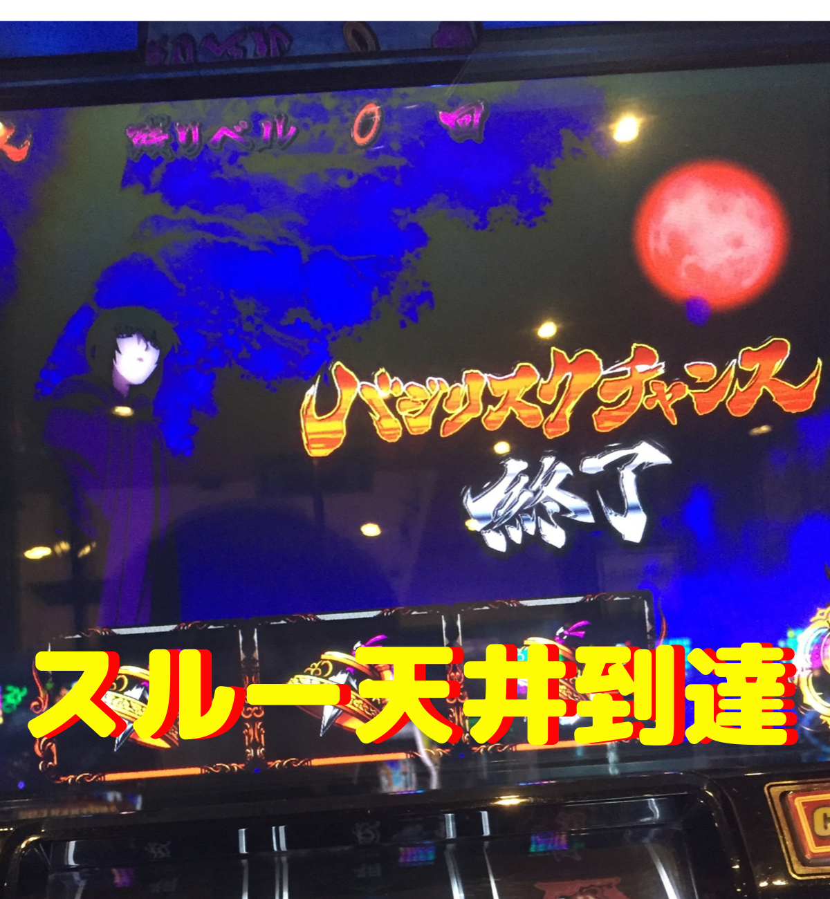 バジリスク絆 ４スルーで拾ってスルー天井到達しました しかし最後に爆乳が ミヤチェケのスロ日記
