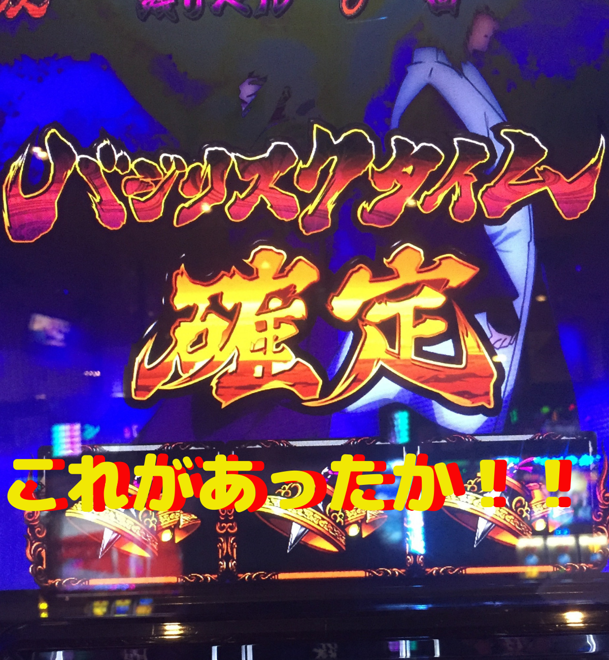 【バジリスク絆】テーブル？モード？関係なしにBTに入れる方法があるじゃないか！！ ミヤチェケのスロ日記