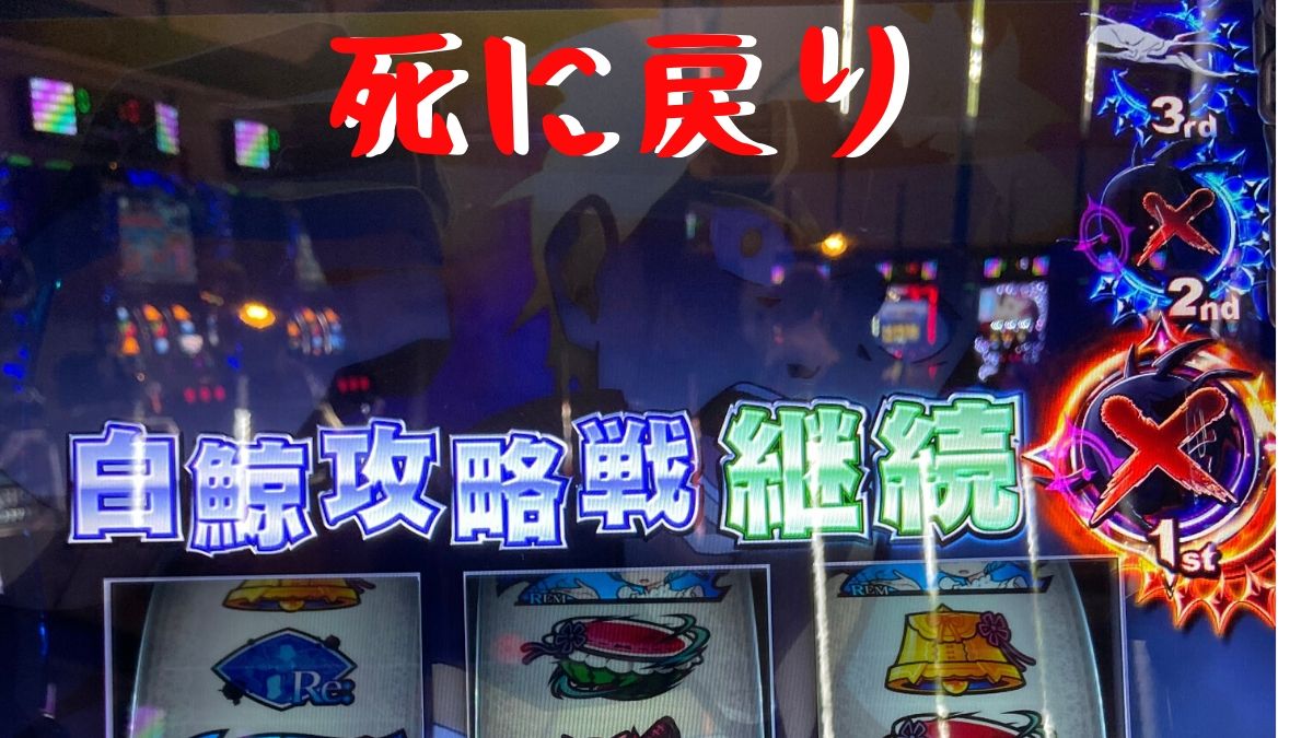 リゼロ 天国での死に戻り発生はデキレ この台高設定かもしれない ミヤチェケのスロ日記