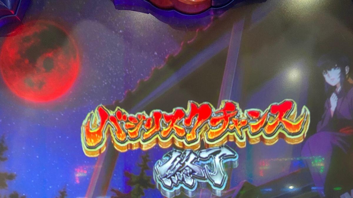 バジリスク絆2】朧BCでいきなり赤満月！テーブル15を拾った