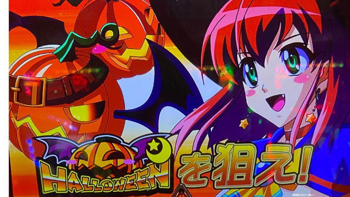 マジカルハロウィン5 神奈川県引き取り限定 マジカルハロウィン6 パチスロ 引取限定