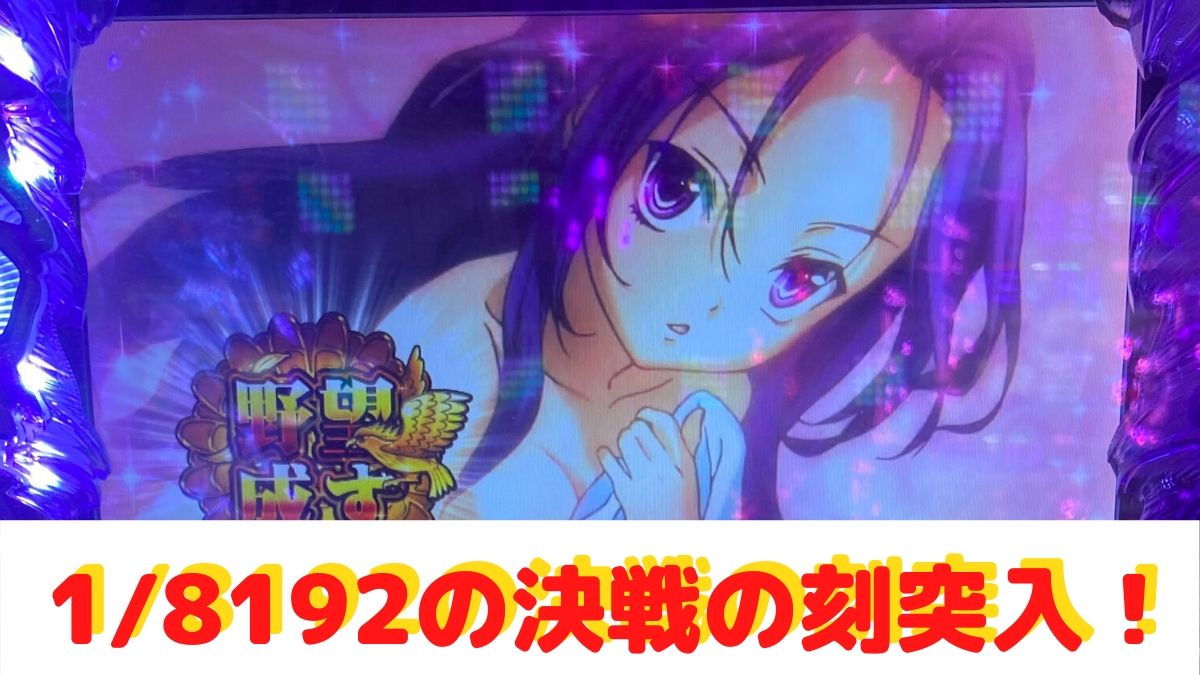 織田信奈の野望 出現率1 8192の決戦の刻突入 プレミアボーナスの威力をとくと見よ ミヤチェケのスロ日記