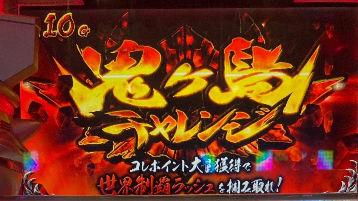 コレ チャレンジ 戦 2 鬼ヶ島