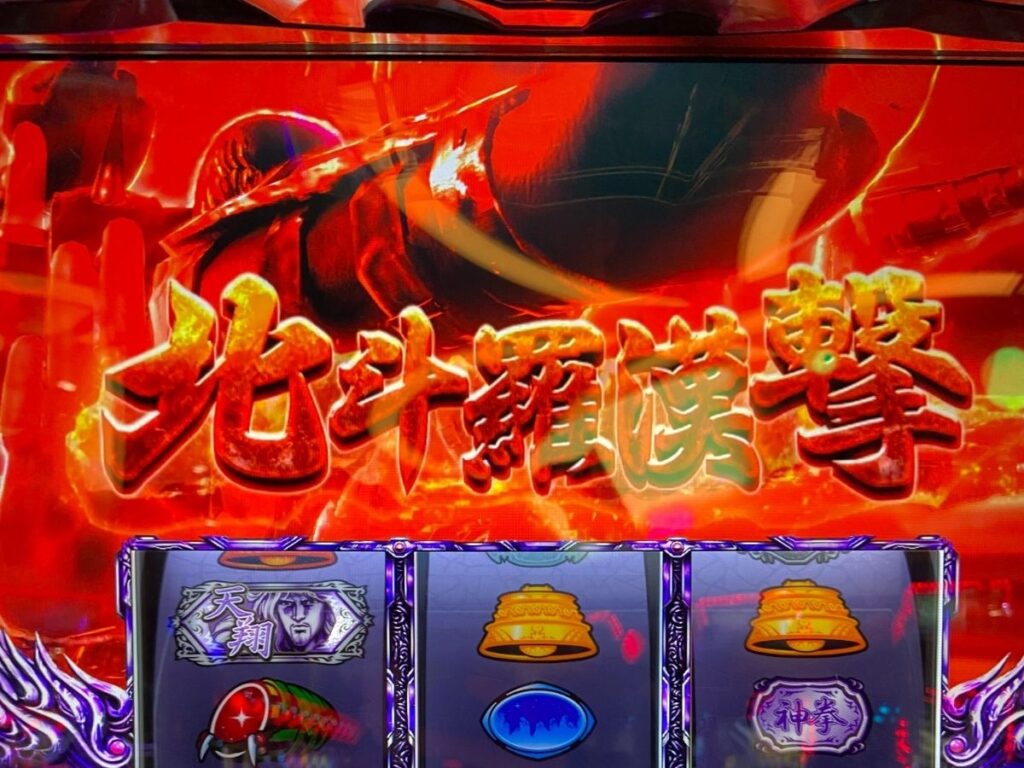 北斗の拳 宿命 七星チャンスが当たらないなら宿命の道から当てればいいじゃない ミヤチェケのスロ日記