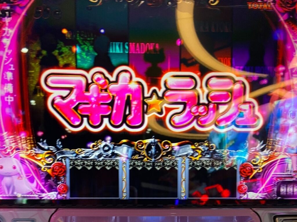 まどマギ２】９９９Gの天井到達から恩恵のマギカラッシュ突入！！ボーナスの確率の収束って！？ | ミヤチェケのスロ日記