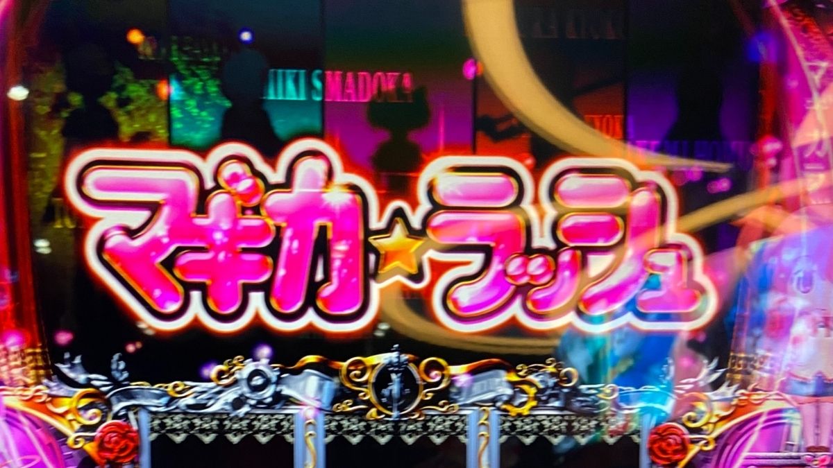 まどマギ２】９９９Gの天井到達から恩恵のマギカラッシュ突入