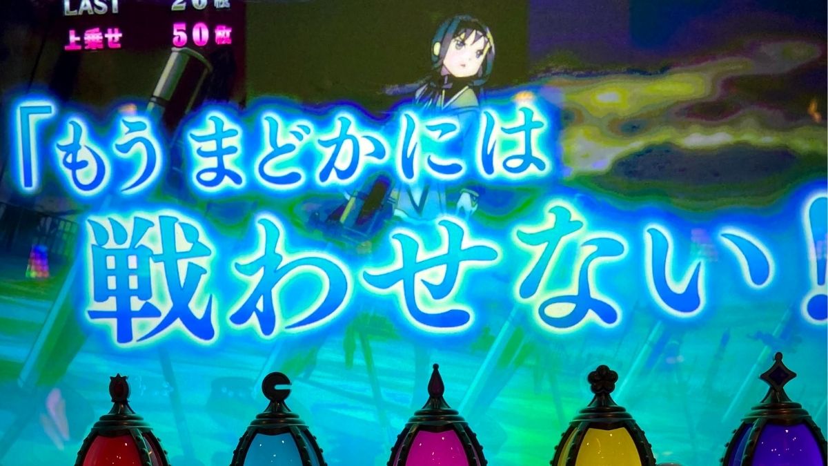 まどマギ４ ワルプルギスの夜でbgmがmagiaに変化したら恩恵は３セット継続 初めて追撃が発生した結果は ミヤチェケのスロ日記