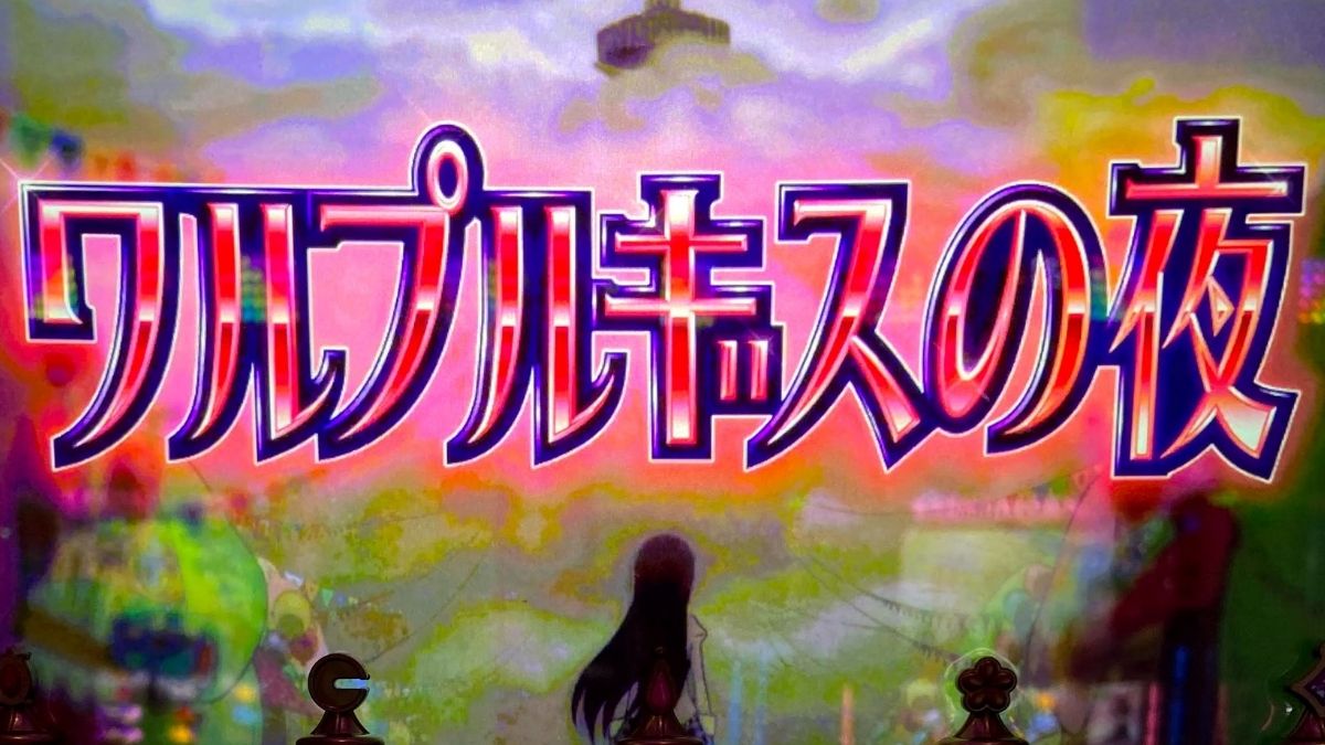 ワルプルギスの夜 まどマギ】ワルプルギスの夜 BGM【ONLINE】 - YouTube