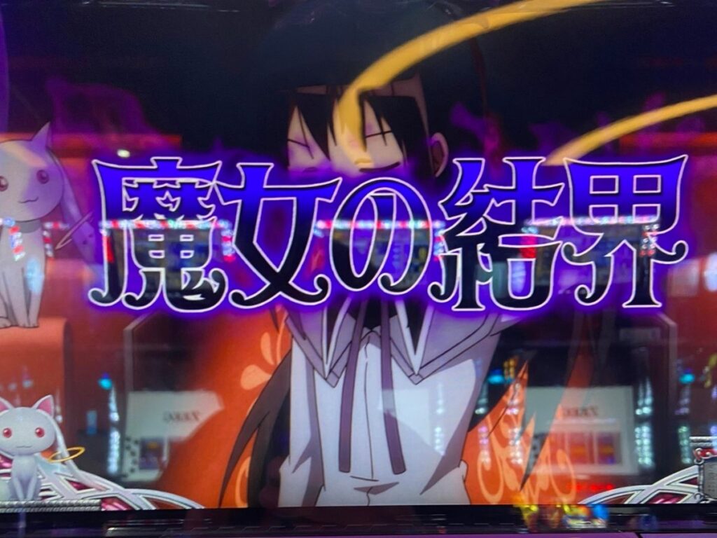 まどマギ２ 魔女の結界ほむらは期待度80 マギカラッシュ突入と同時にマギクエ煽りが ミヤチェケのスロ日記