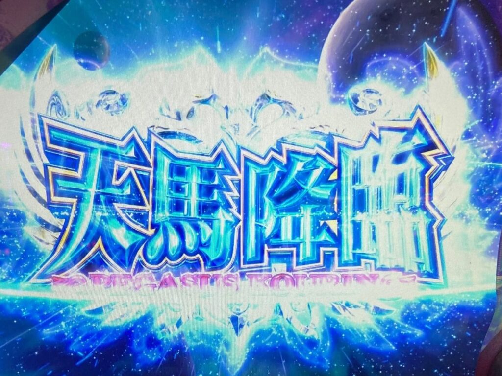 聖闘士星矢 冥王復活 強チェリーからまさかのaｔ直撃 高設定か阿頼耶識モードかともかくextra冥闘士激闘をがんばった結果 ミヤチェケのスロ日記