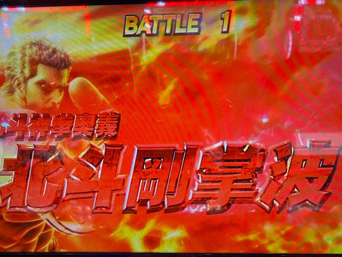 【スマスロ北斗の拳】天井の1268Gからの北斗揃い！！継続率84％以上で昇天を狙った結果思いもよらぬ結末に・・・