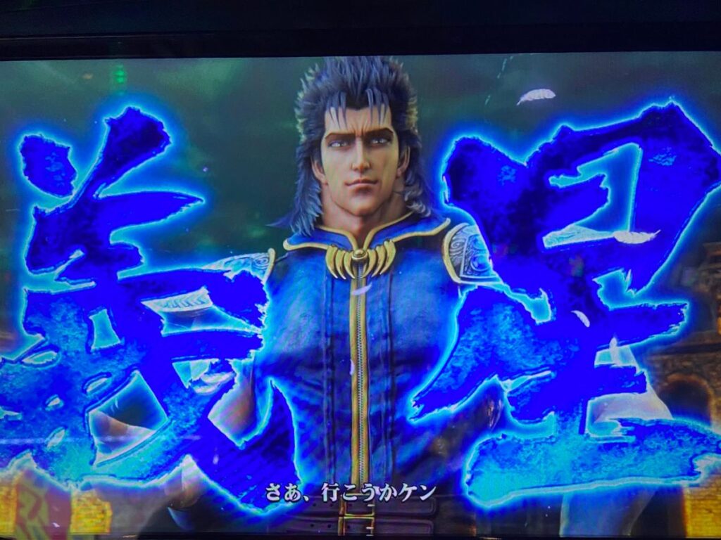 スマスロ北斗の拳】レイの攻撃がヒットしたときの興奮は異常。緑オーラ 