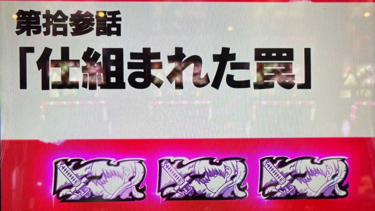 【中古】 仕組まれた罠 炎炎の消防隊】エピソードボーナス仕組まれた罠は紅丸炎舞確定！！119