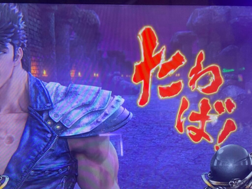 北斗の拳 スマスロ セリフ