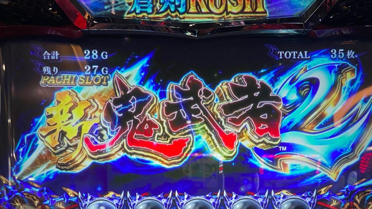 新鬼武者2】タイトルカットインから出現率1/9362.3の強スイカ降臨