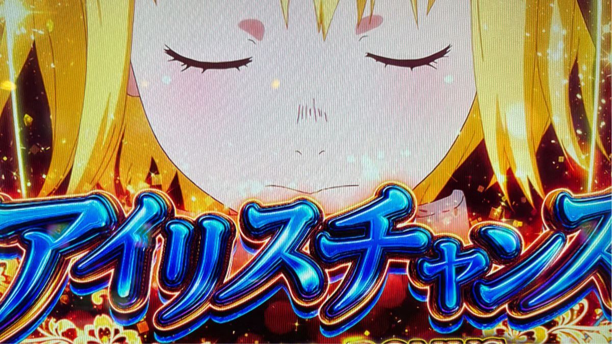 炎炎ノ消防隊】アイリスチャンすは本当にチャンスなんだから！2