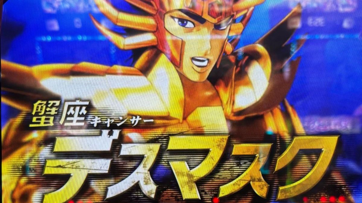スマスロ聖闘士星矢】まさかの不屈開放で1発ATゲット！デスマスクが