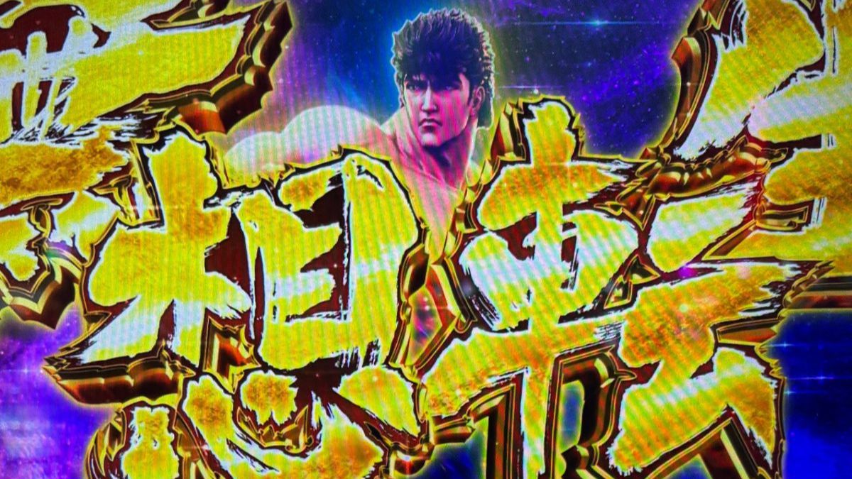 通電のみ確認 パチスロ 北斗の拳 無想転生 スマスロ北斗の拳】謎当たりからまさかの無想転生バトル突入