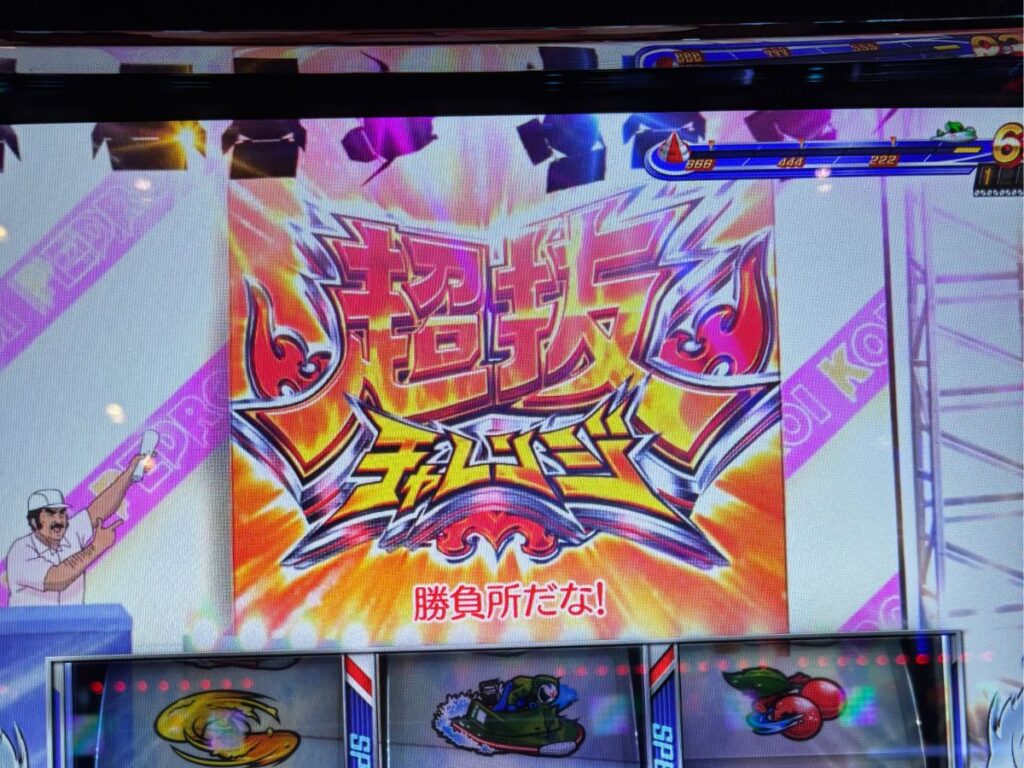 超 抜 チャレンジ