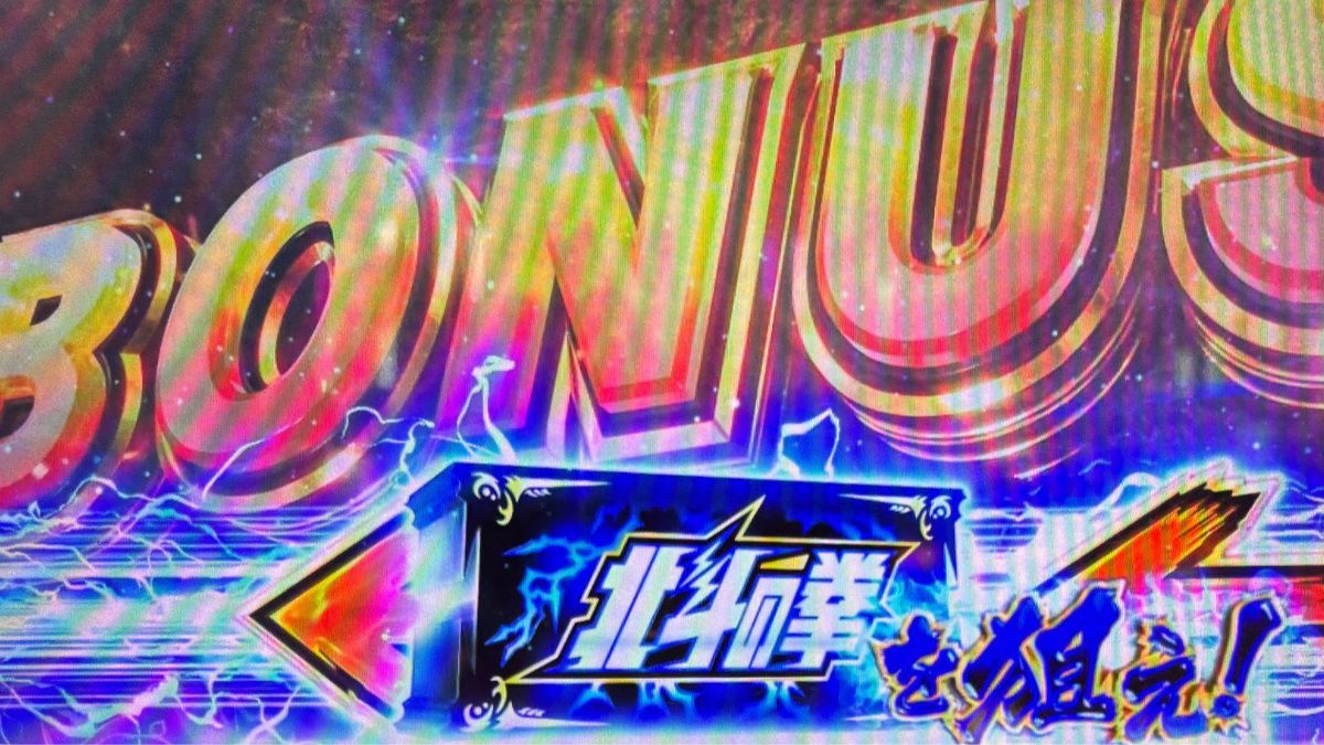 スマスロ北斗の拳】北斗揃いを拾いました。サミートロフィ金色を添えて